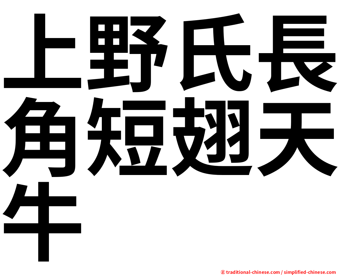 上野氏長角短翅天牛