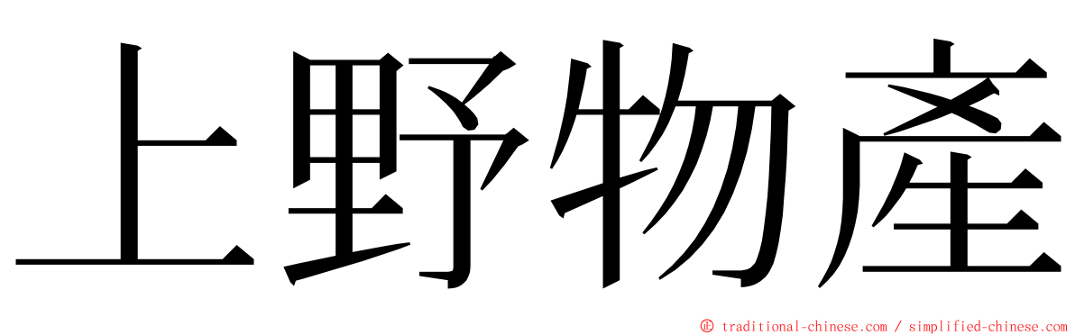 上野物產 ming font