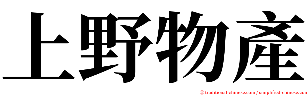 上野物產 serif font