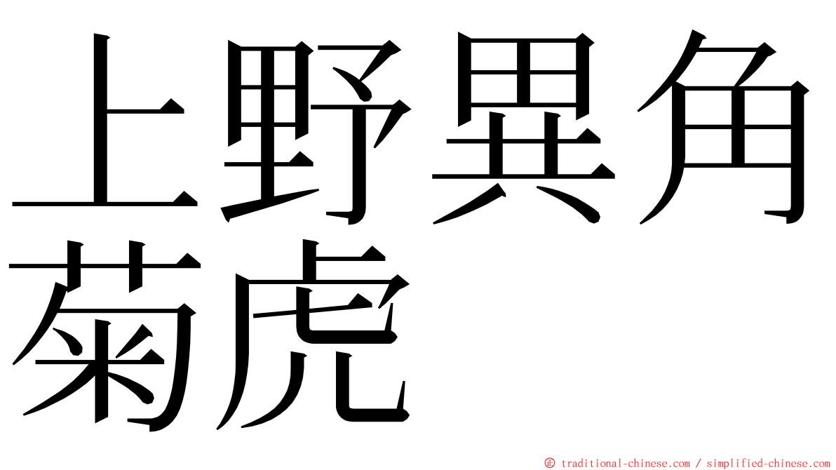 上野異角菊虎 ming font