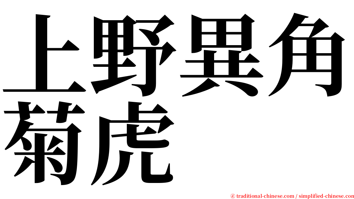 上野異角菊虎 serif font