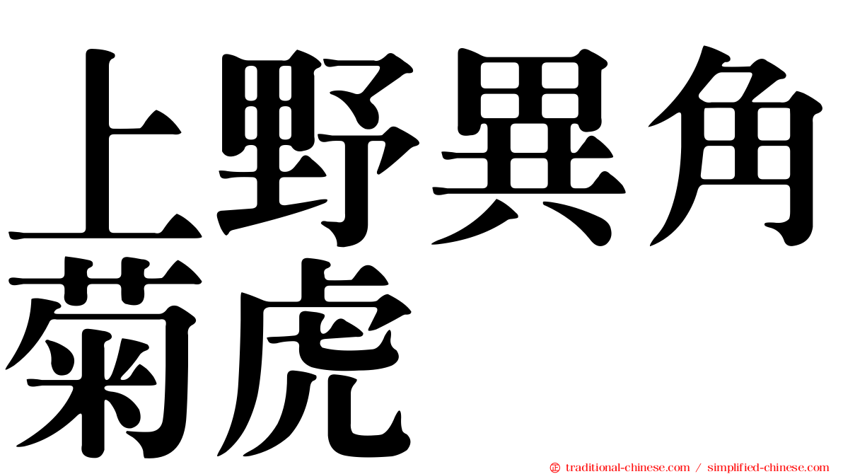 上野異角菊虎