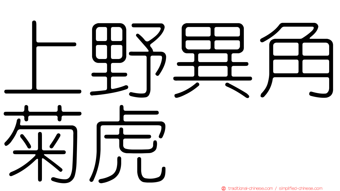 上野異角菊虎