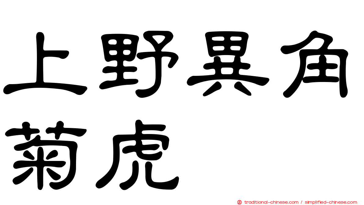 上野異角菊虎
