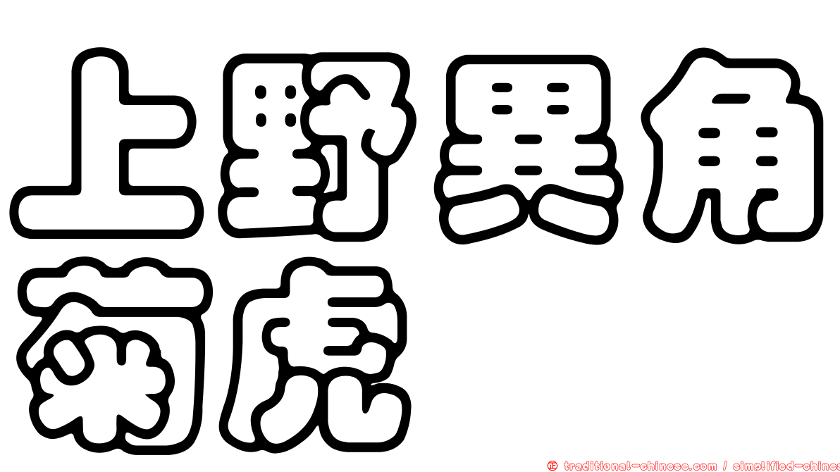 上野異角菊虎
