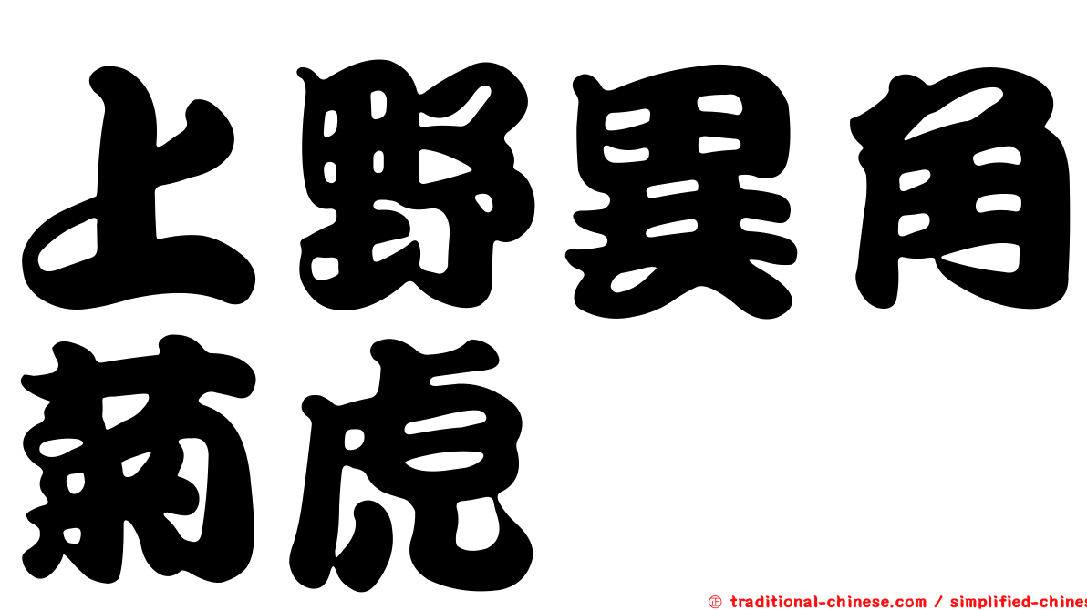 上野異角菊虎