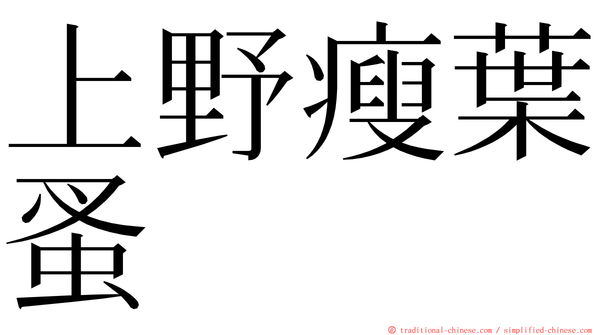 上野瘦葉蚤 ming font