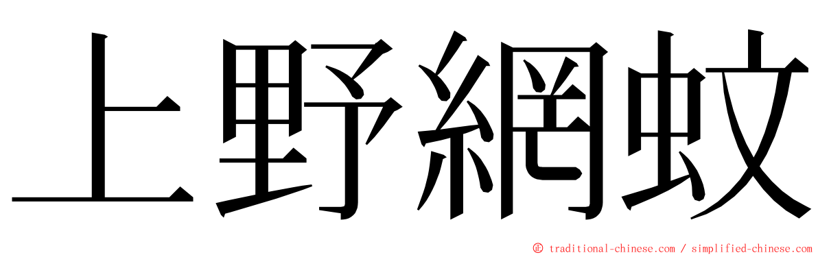 上野網蚊 ming font