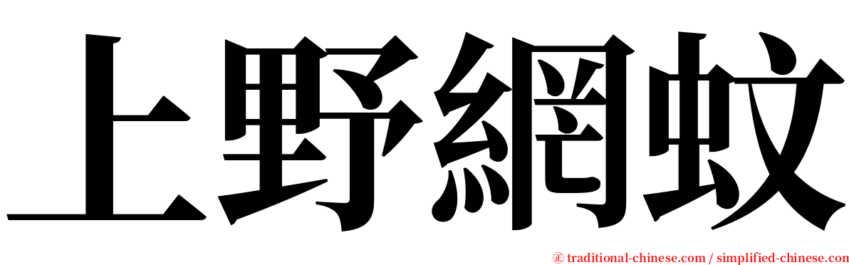 上野網蚊 serif font