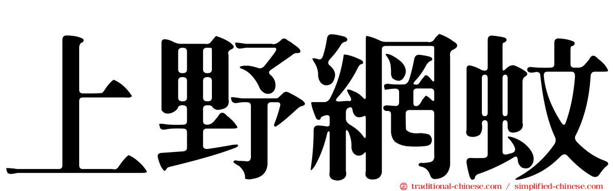 上野網蚊