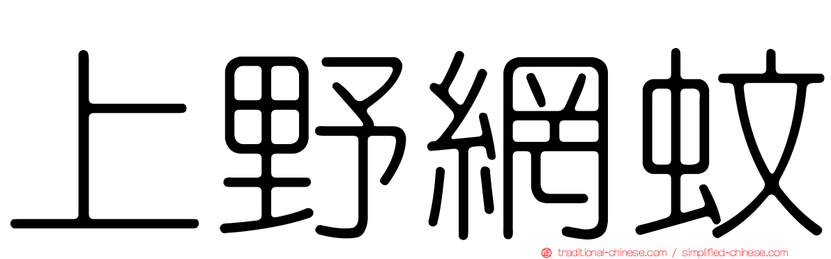 上野網蚊