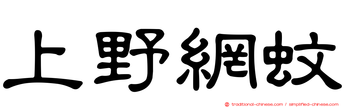 上野網蚊