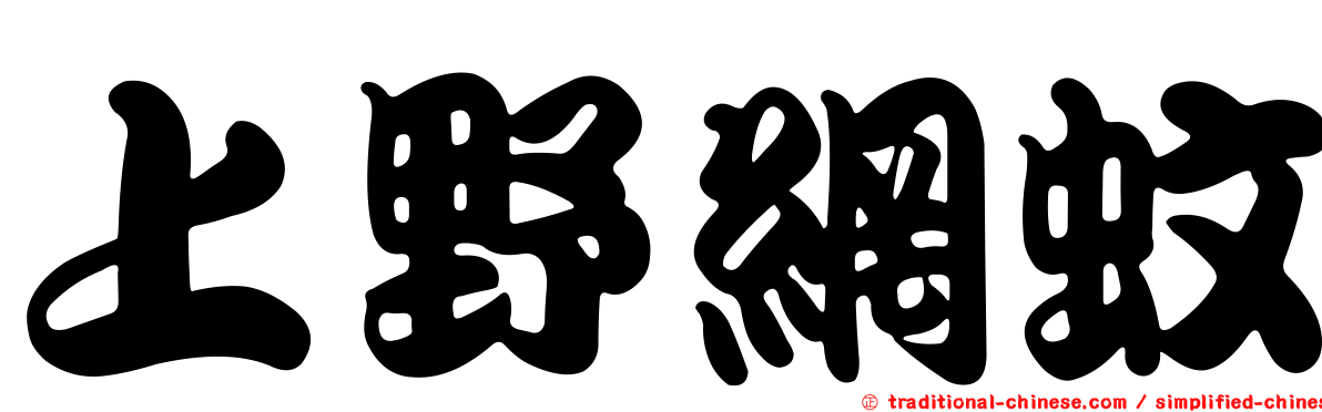 上野網蚊
