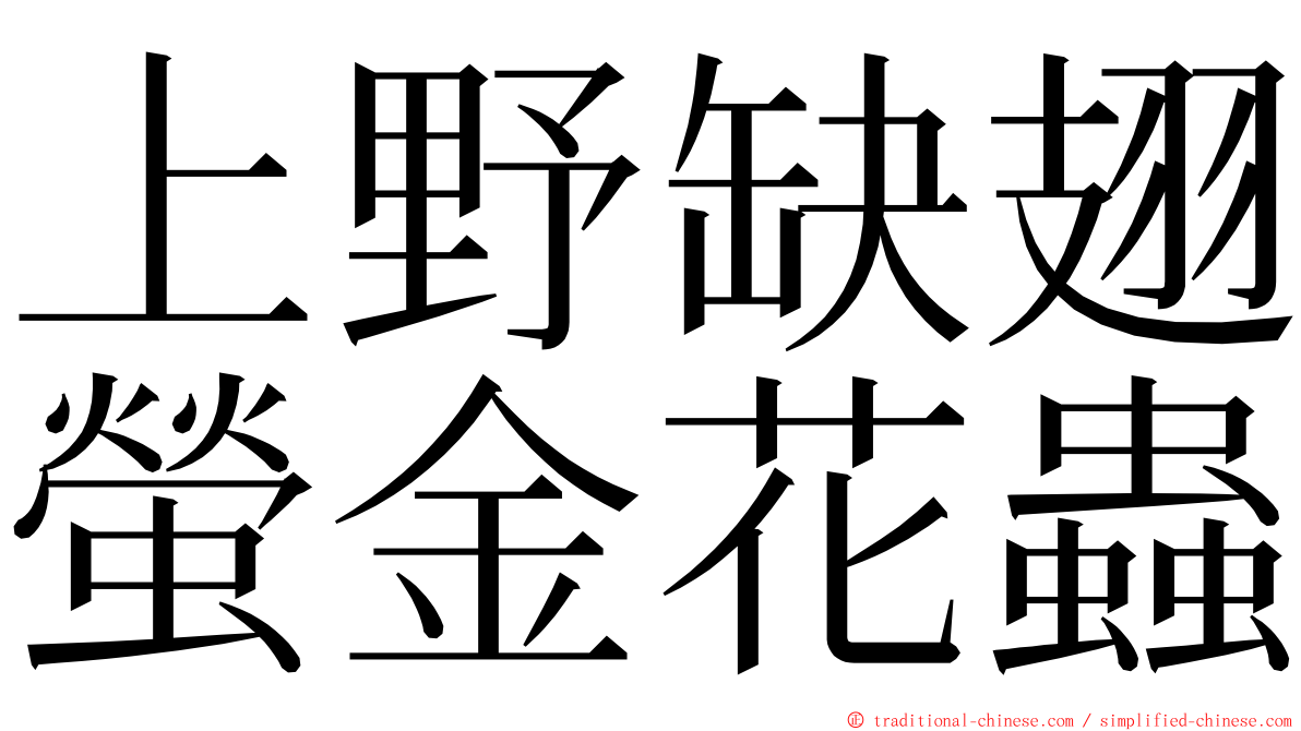 上野缺翅螢金花蟲 ming font