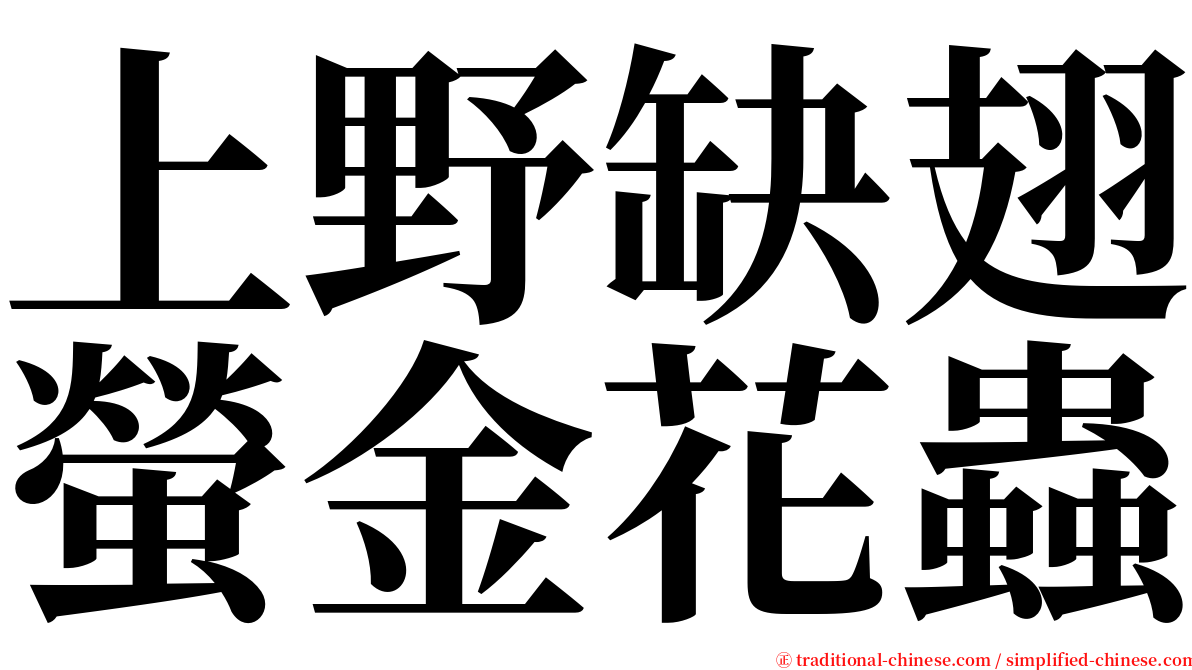 上野缺翅螢金花蟲 serif font