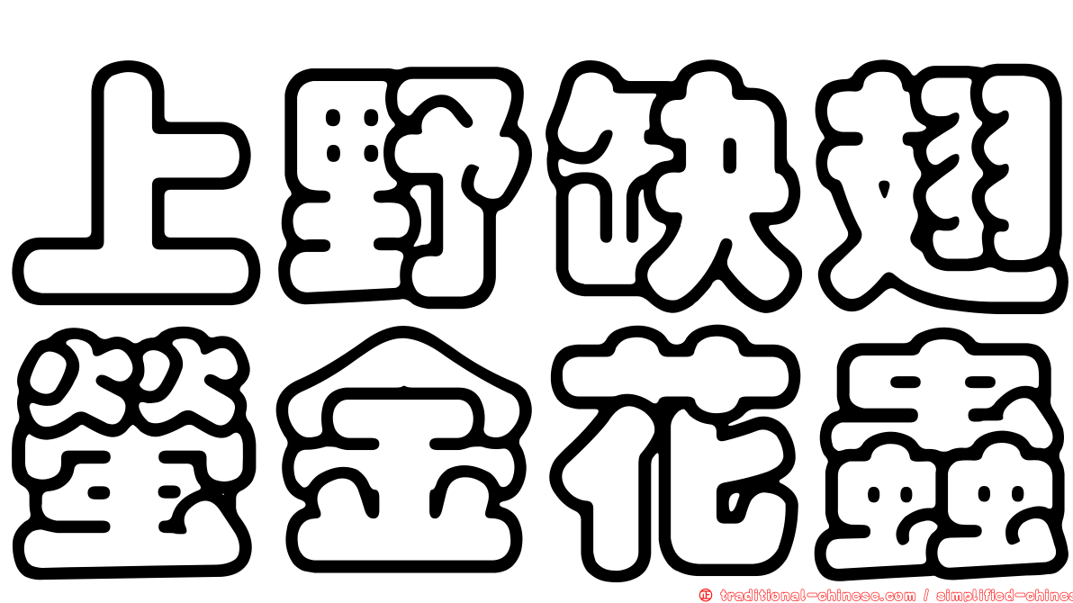 上野缺翅螢金花蟲
