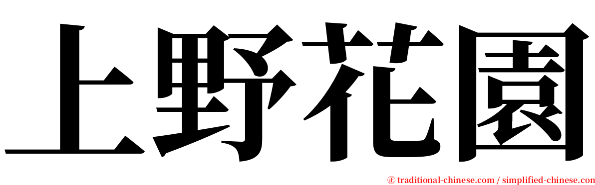 上野花園 serif font