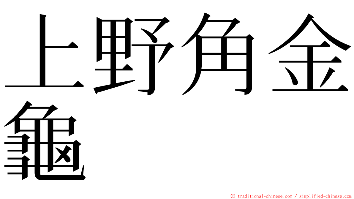 上野角金龜 ming font