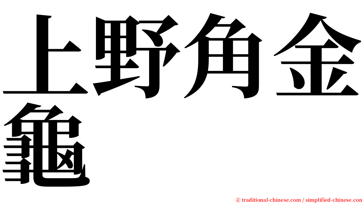 上野角金龜 serif font