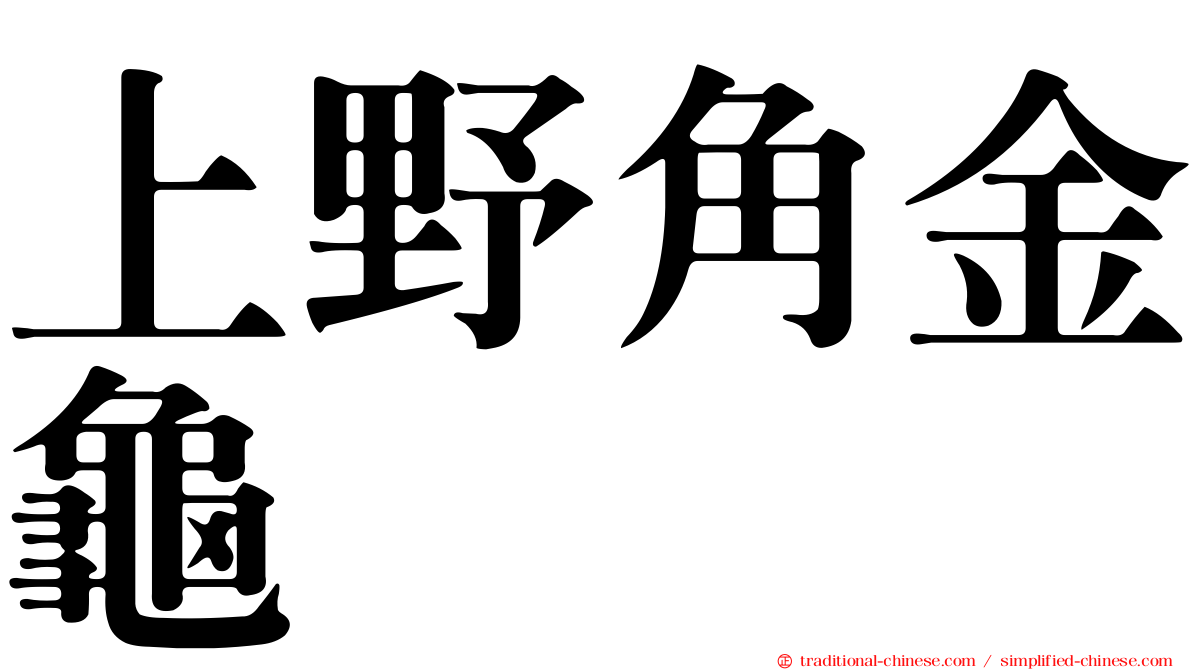 上野角金龜