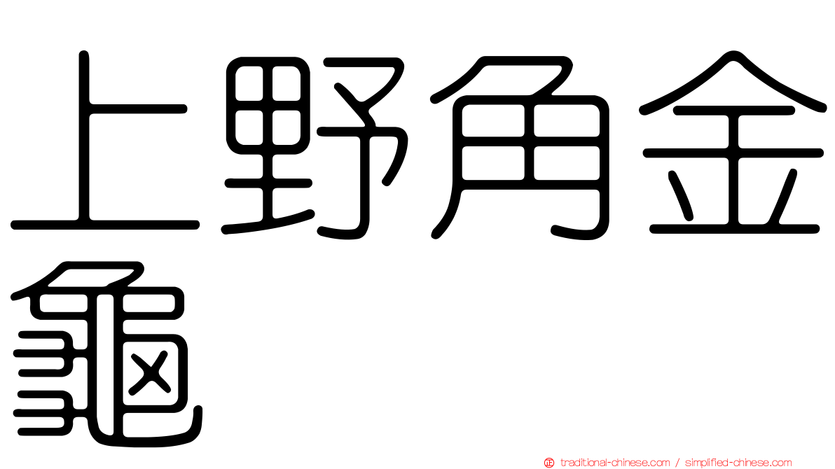 上野角金龜