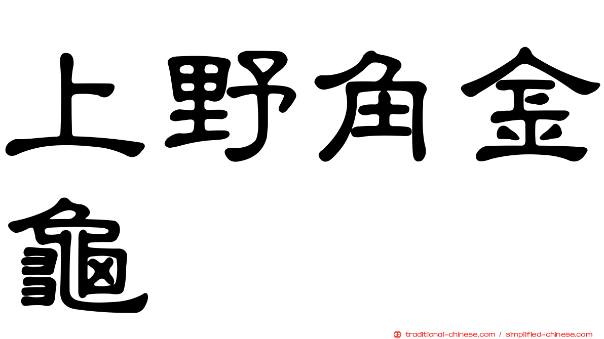 上野角金龜