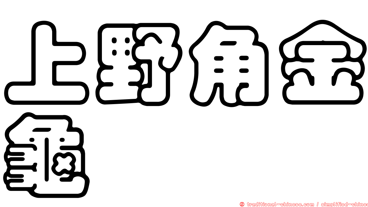 上野角金龜