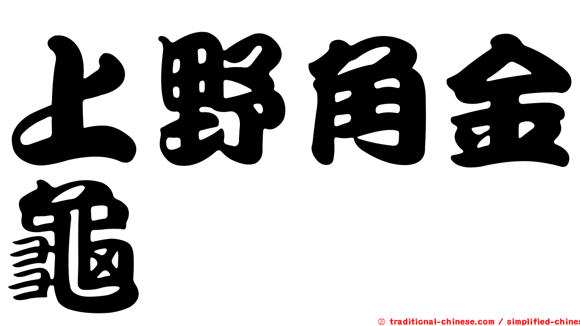 上野角金龜