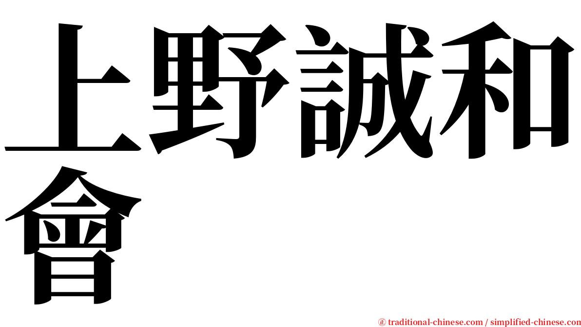 上野誠和會 serif font