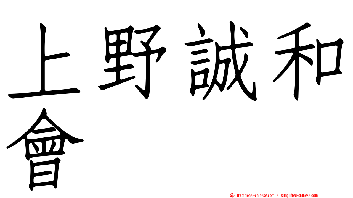 上野誠和會