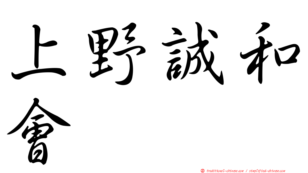 上野誠和會