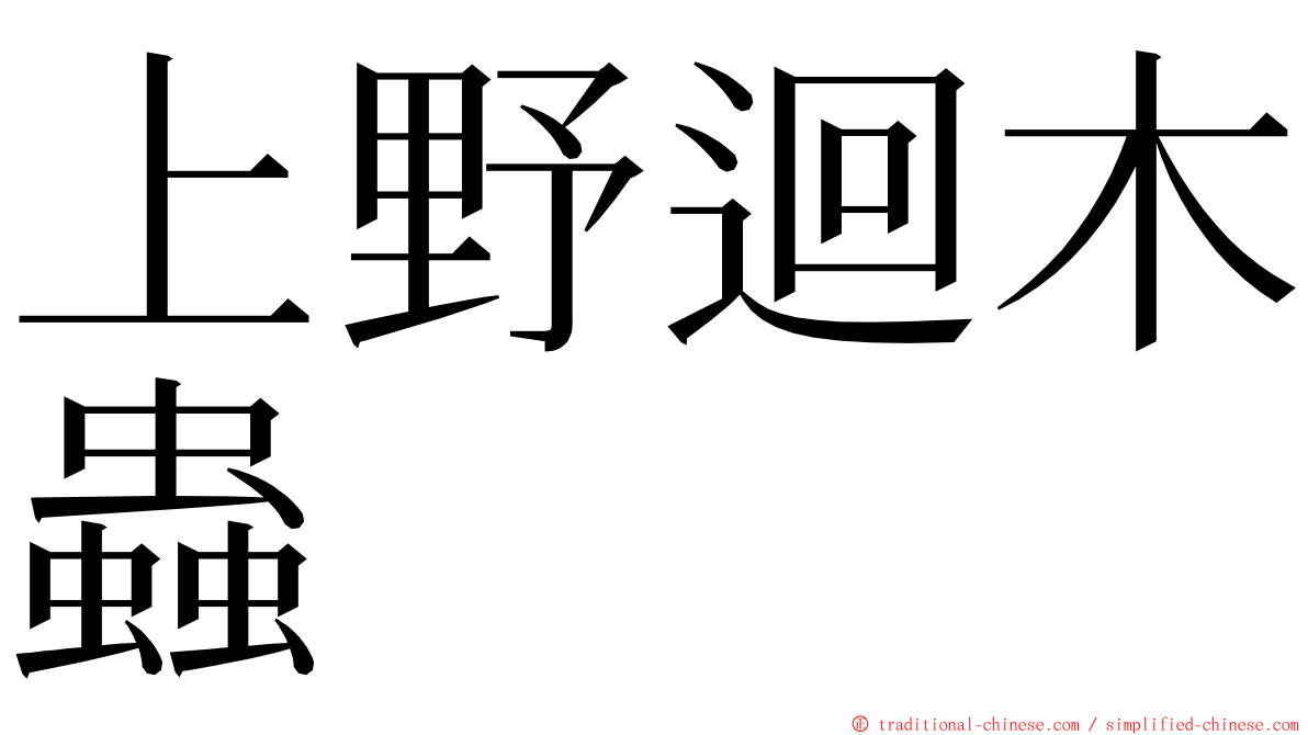 上野迴木蟲 ming font