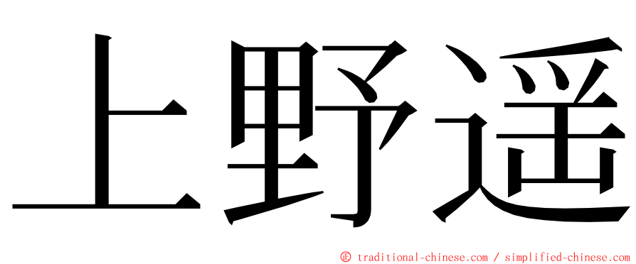 上野遥 ming font