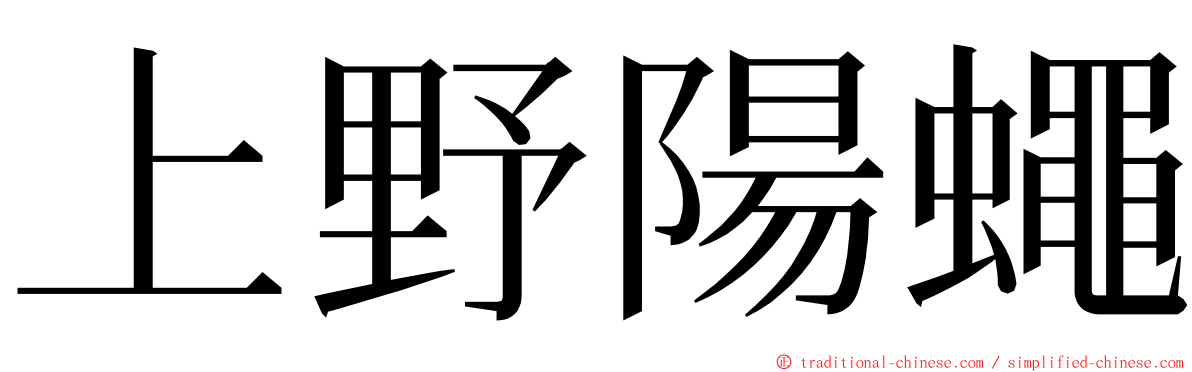 上野陽蠅 ming font