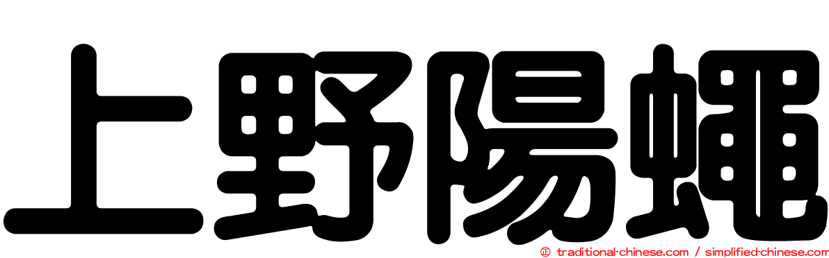 上野陽蠅