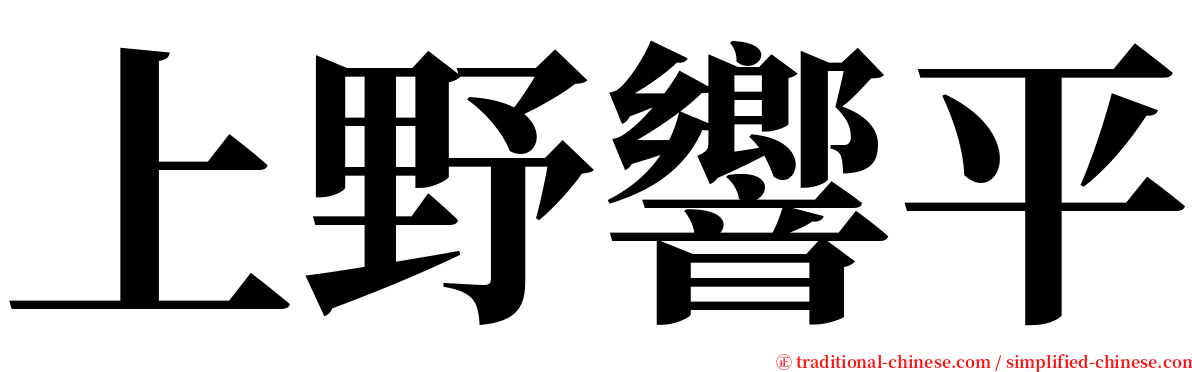 上野響平 serif font