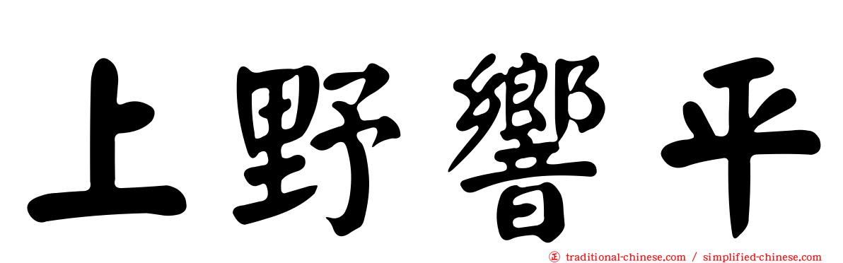 上野響平