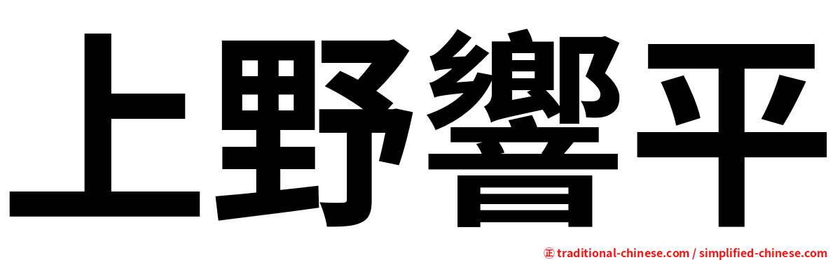 上野響平