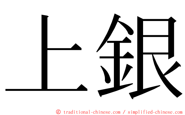 上銀 ming font