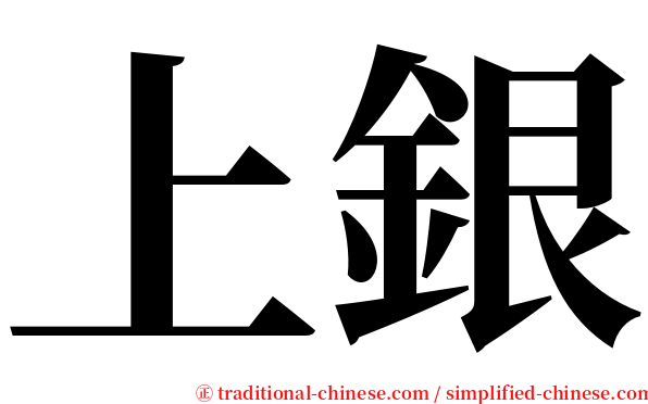 上銀 serif font