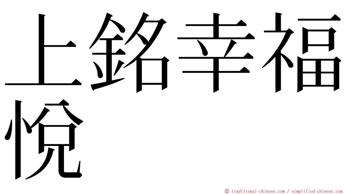 上銘幸福悅 ming font