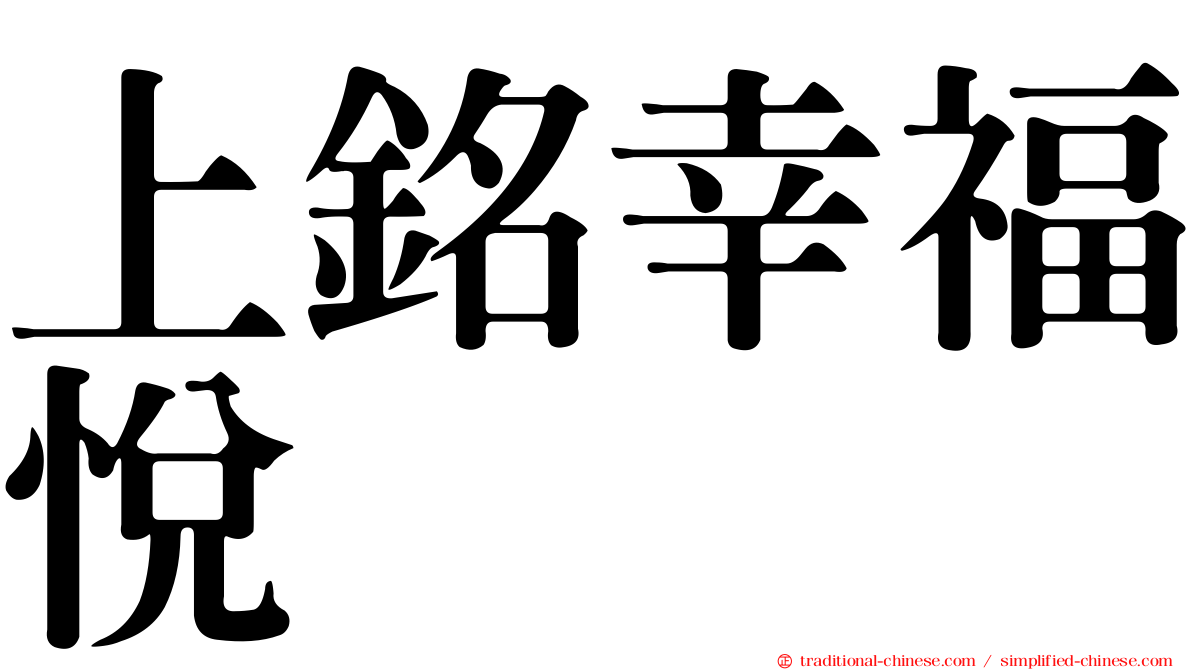 上銘幸福悅