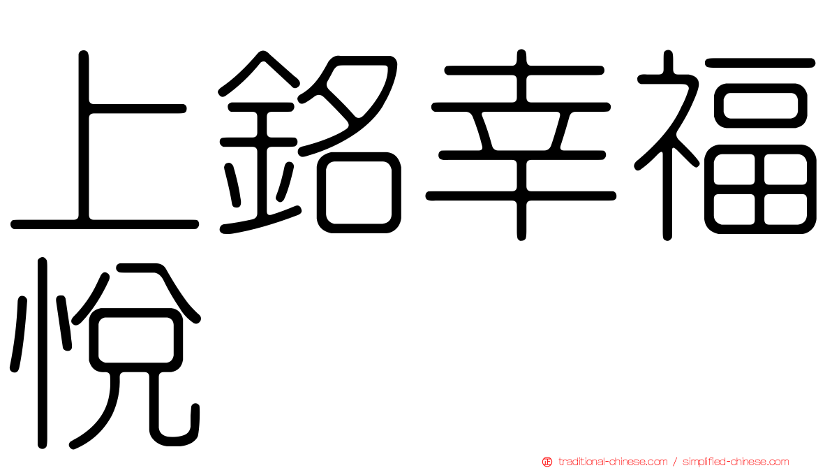 上銘幸福悅