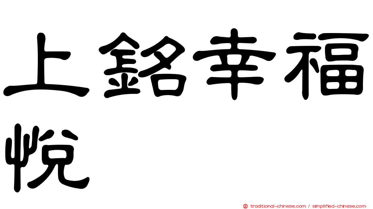 上銘幸福悅