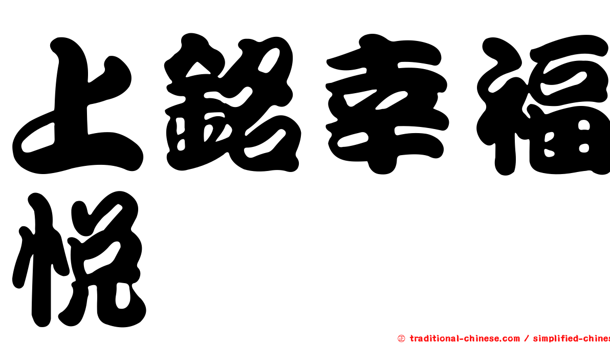 上銘幸福悅