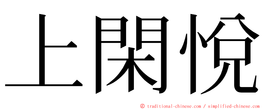 上閑悅 ming font