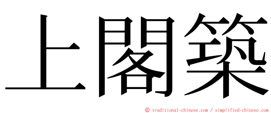 上閣築 ming font