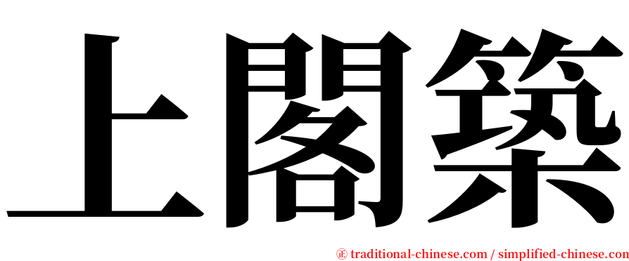 上閣築 serif font