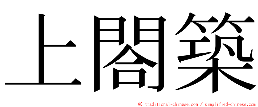 上閤築 ming font