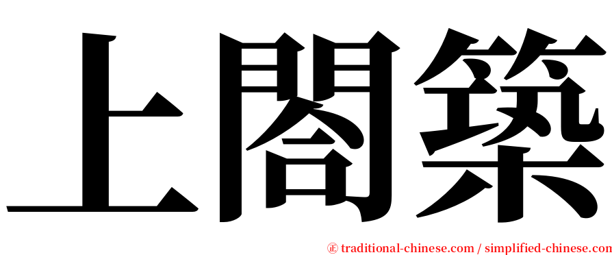 上閤築 serif font